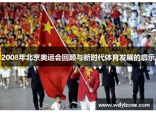 2008年北京奥运会回顾与新时代体育发展的启示