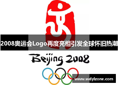 2008奥运会Logo再度亮相引发全球怀旧热潮