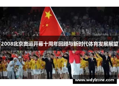 2008北京奥运开幕十周年回顾与新时代体育发展展望