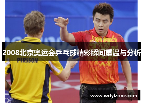 2008北京奥运会乒乓球精彩瞬间重温与分析