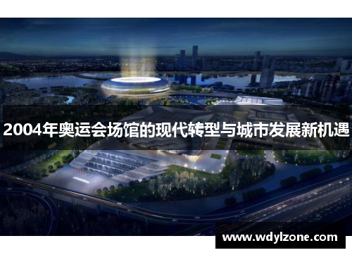 2004年奥运会场馆的现代转型与城市发展新机遇