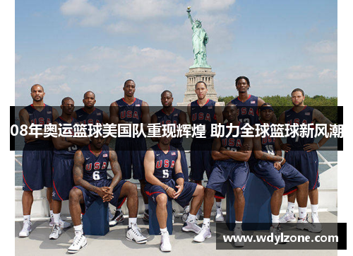 08年奥运篮球美国队重现辉煌 助力全球篮球新风潮