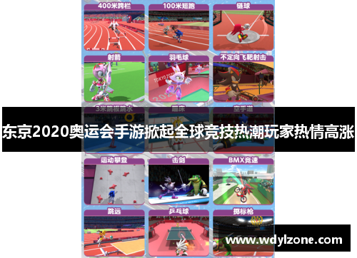 东京2020奥运会手游掀起全球竞技热潮玩家热情高涨