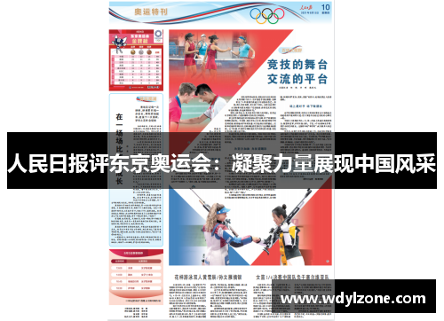 人民日报评东京奥运会：凝聚力量展现中国风采