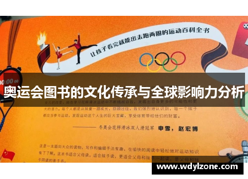 奥运会图书的文化传承与全球影响力分析