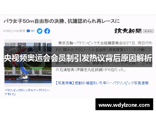 央视频奥运会会员制引发热议背后原因解析