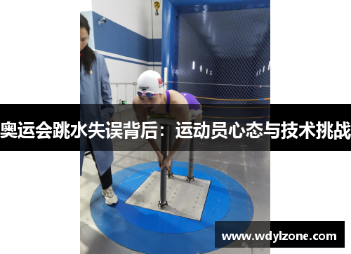 奥运会跳水失误背后：运动员心态与技术挑战