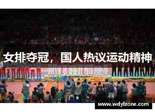 女排夺冠，国人热议运动精神