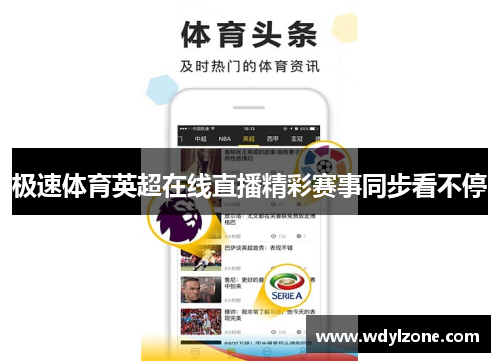 极速体育英超在线直播精彩赛事同步看不停