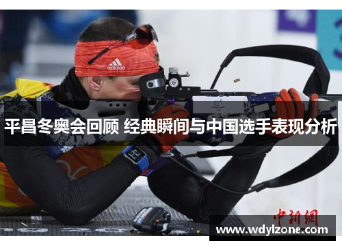平昌冬奥会回顾 经典瞬间与中国选手表现分析