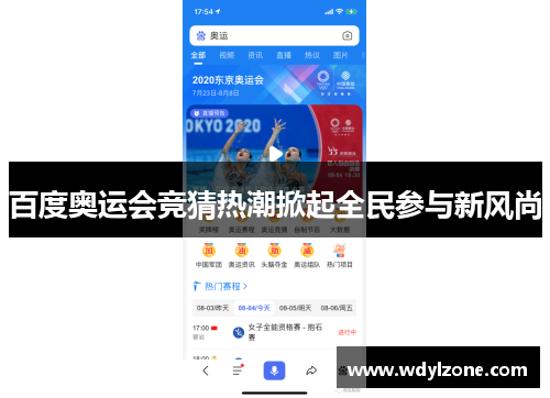 百度奥运会竞猜热潮掀起全民参与新风尚
