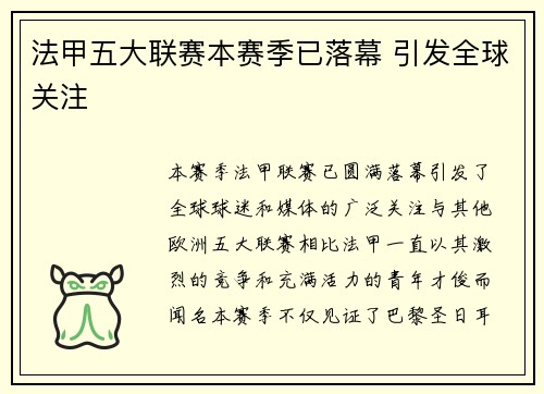 法甲五大联赛本赛季已落幕 引发全球关注