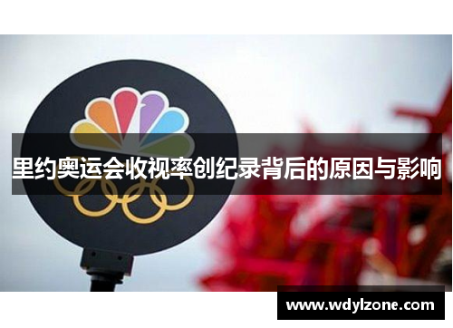里约奥运会收视率创纪录背后的原因与影响
